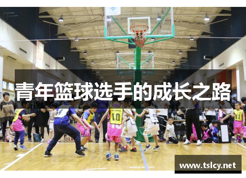 青年篮球选手的成长之路