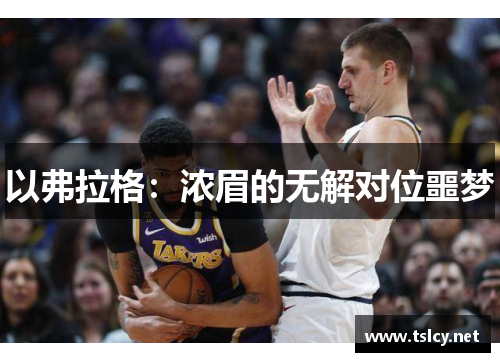 以弗拉格：浓眉的无解对位噩梦