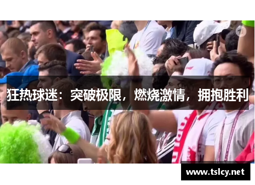 狂热球迷：突破极限，燃烧激情，拥抱胜利