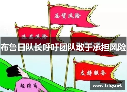 布鲁日队长呼吁团队敢于承担风险