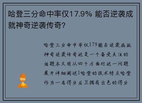 哈登三分命中率仅17.9% 能否逆袭成就神奇逆袭传奇？