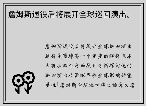 詹姆斯退役后将展开全球巡回演出。